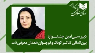 دبیر سی‌امین جشنواره بین‌المللی تئاتر کودک و نوجوان منصوب شد