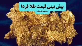 جدیدترین پیش بینی قیمت طلا و سکه فردا یکشنبه ۲۶ مرداد ۱۴۰۴ | آخرین قیمت طلا و تحلیل امروز