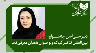 دبیر جشنواره بین‌المللی تئاتر کودک و نوجوان منصوب شد