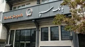 بازدید معاون سازمان بازرسی کل کشور از بانک سپه