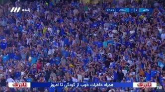 گل اول استقلال به تراکتور