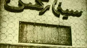 گرامیداشت یاد شهدای فاجعه سینما رکس آبادان