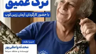 اکران و نقدِ «ترک عمیق» در سینما اندیشه