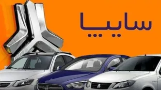 ثبت‌نام پیش‌فروش سایپا از ۸ شهریور | با ۲۵۰,۰۰۰,۰۰۰ تومان کوئیک بخرید