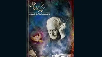 آیین بزرگداشت محمود فرشچیان در تالار وحدت برگزار می‌شود