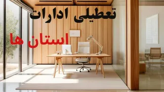 وضعیت تعطیلی ادارات استان ها فردا سه شنبه ۴ شهریور ۱۴۰۴ روشن شد + تعطیلی ادارات سه شنبه
