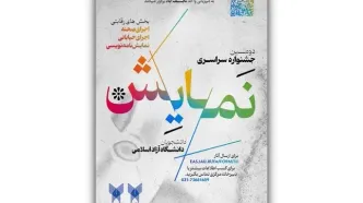فراخوان دومین دوره جشنواره سراسری نمایش منتشر شد