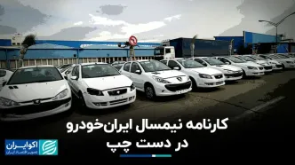 کارنامه نیمسال ایران‌خودرو در دست چپ