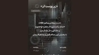 نشست «زیر پوست اثر» برگزار می‌شود/ با اجرای «دادِ کویر» و «صدای ساعت شنی»