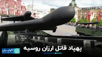 کابوس «گران» اوکراین؛ پهپاد قاتل روسی هزینه‌ جنگ را جا‌به‌جا کرد