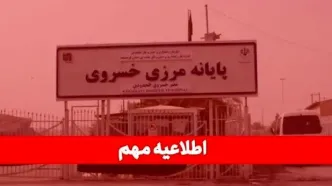 مرز خسروی از امروز تعطیل شد