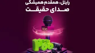 رایتل، هم‌قدم همیشگی صدای حقیقت