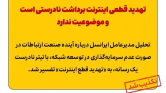 تهدید قطعی اینترنت برداشت نادرستی است و موضوعیت ندارد