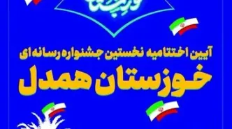اختتامیه جشنواره رسانه‌ای «خوزستان همدل» همزمان با هفته دولت برگزار می‌شود