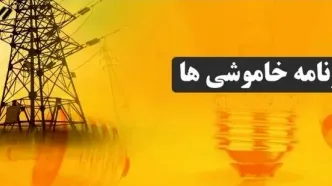 برنامه قطعی برق استان فارس فردا یکشنبه ۱۲ مرداد ۱۴۰۴