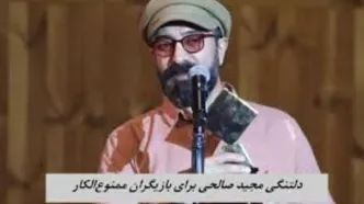 حمایت مجید صالحی از بازیگران زن ممنوع‌الکار/ ویدئو