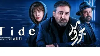 لینک تماشای مستقیم قسمت 17 جزر و مد!