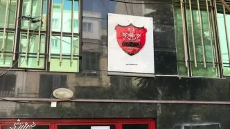 باشگاه پرسپولیس آزاد شد!