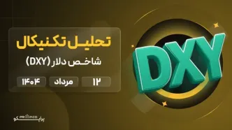 تحلیل تکنیکال روزانه شاخص دلار (DXY) | 12 مرداد  ۱۴۰۴