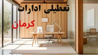 وضعیت تعطیلی ادارات کرمان فردا سه شنبه ۴ شهریور ۱۴۰۴ روشن شد + تعطیلی ادارات کرمان سه شنبه