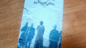 کتاب « زندانی جزیره آرزو» منتشر شد