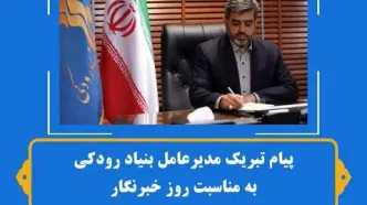 پیام تبریک مدیر عامل بنیاد رودکی به مناسبت روز خبرنگار