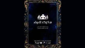 نمایش «مکبث الدوله» روی صحنه می‌رود