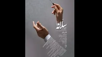 «سلانه» در تالار رودکی می‌نوازد