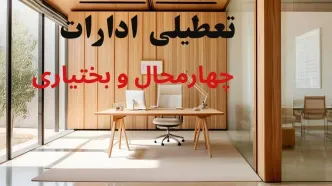 وضعیت تعطیلی ادارات چهارمحال و بختیاری فردا سه شنبه ۴ شهریور ۱۴۰۴ روشن شد + تعطیلی ادارات شهرکرد سه شنبه