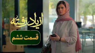 لینک دانلود قسمت ۶ سریال از یاد رفته
