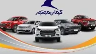 فروش ویژه اقساطی ۲ خودروی لوکس و دلربای کرمان موتور + جزییات