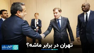 تهران در برابر ماشه؟