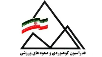 فدراسیون کوهنوردی: از سفر کوهنوردان مفقودشده به قرقیزستان بی‌خبر بودیم