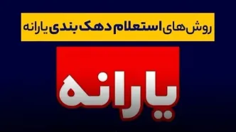 حذف یارانه ۳ میلیون نفر در مرداد ۱۴۰۴