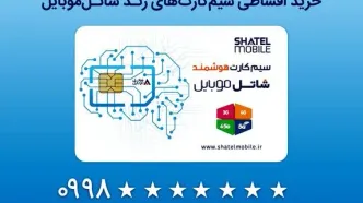 خرید سیم‌کارت‌های رند شاتل موبایل به صورت قسطی امکان‌پذیر شد