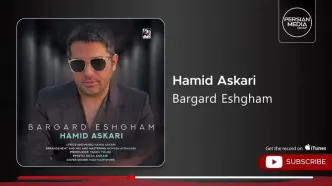 آهنگ جدید حمید عسکری به نام «برگرد عشقم» منتشر شد + پخش آنلاین