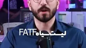 FATF زیر ذره‌بین «جهت اطلاع»