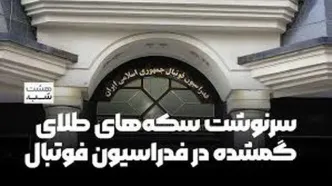 سرنوشت سکه‌های طلای گمشده در فدراسیون فوتبال