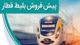 فردا، آغاز پیش فروش بلیت قطارهای مسافری برای شهریور