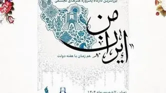 برج آزادی میزبان کارگاه «ایران من» می‌شود