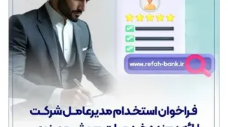 فراخوان استخدام مدیرعامل شرکت ارائه‌دهنده خدمات هوش مصنوعی منتشر شد