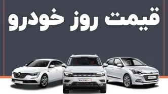 قیمت روز خودرو ۷ شهریور ۱۴۰۴