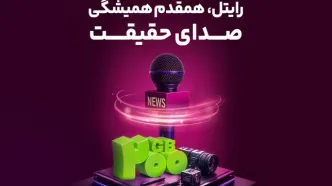 رایتل، هم قدم همیشگی صدای حقیقت