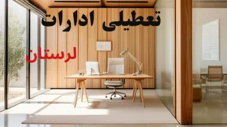 وضعیت تعطیلی ادارات لرستان فردا سه شنبه ۴ شهریور ۱۴۰۴ روشن شد + تعطیلی ادارات خرم آباد سه شنبه