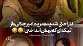 ناراحتی شدید مریم امیرجلالی از تیکه سنگین حوریه مقدم!