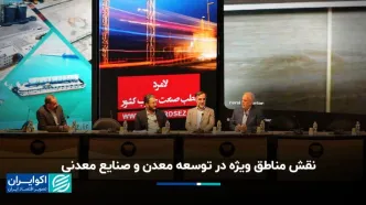 نقش مناطق ویژه اقتصادی در توسعه معدن و صنایع معدنی زیر ذره‌بین همایش پانزدهم