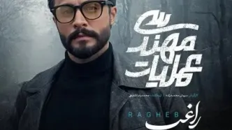 مصطفی راغب تیتراژ سریال شبکه سه را خواند