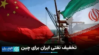 تخفیف نفتی ایران برای چین