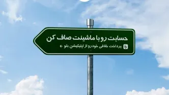 حسابت رو با ماشینت صاف کن/ پرداخت خلافی خودرو از اپلیکیشن بلو