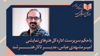 امیر مشهدی‌عباس مدیر تالار هنر شد / تمرکز بر تئاتر ایرانی و توسعه تئاتر کودک و نوجوان
